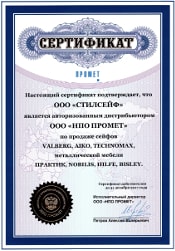 Сертификат официального поставщика продукции ПО Промет