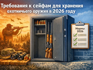 Требования к сейфам для хранения охотничьего оружия в 2026 году Требования к сейфам для хранения охотничьего оружия в 2026 году