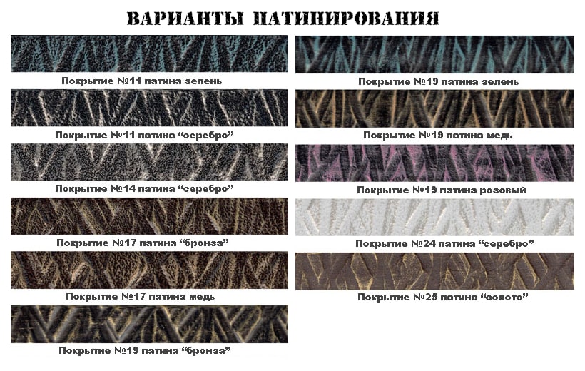 Далее Варианты патинирования (цвета на мониторе могут отличаться от оригинальных).