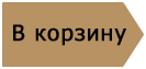 Шаг 2. Положите товар в корзину