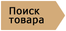 Шаг 1. Выбор товара
