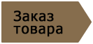 Шаг 3. Оформите заказ